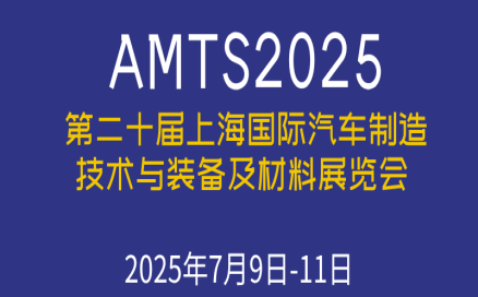 展會預(yù)告｜7月9-11日 中科煜宸邀您參加AMTS2025