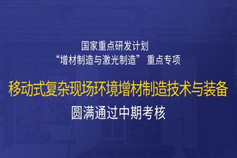 高寒高濕戶外應(yīng)急搶修利器，移動(dòng)式 “增測(cè)減” 復(fù)合制造與修復(fù)裝備——中科煜宸助力國(guó)家重點(diǎn)研發(fā)計(jì)劃項(xiàng)目圓滿通過(guò)中期考核！